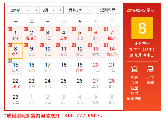 天行健咨詢公司2016春節放假時間表