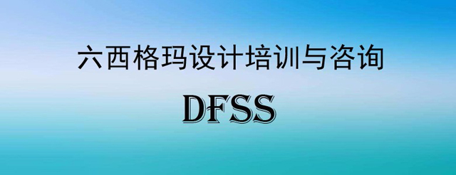 如何由六西格瑪設(shè)計(jì)方法提升設(shè)計(jì)競爭力
