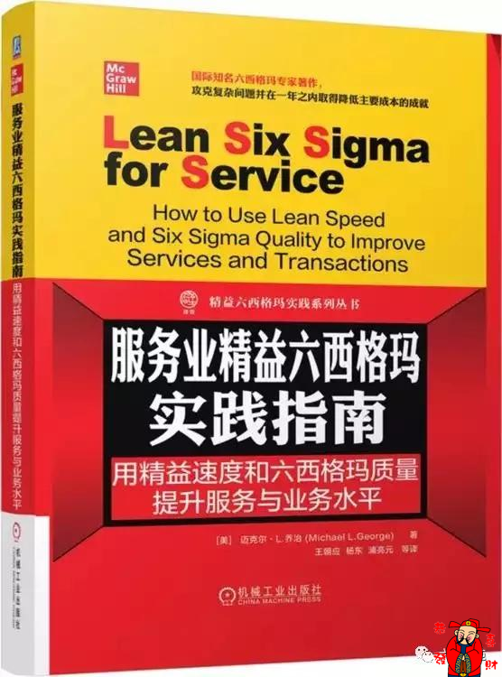 服務(wù)業(yè)精益六西格瑪實踐指南