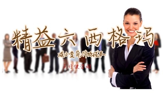 精益六西格瑪項目輔導(dǎo)：成本改善不留死角