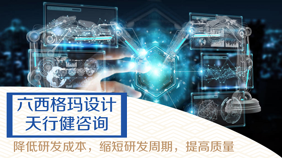 六西格瑪DFSS設(shè)計(jì)應(yīng)用需要注意哪些方面