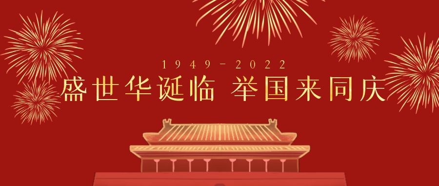 深圳市天行健企業管理顧問有限公司2022年國慶節放假通知
