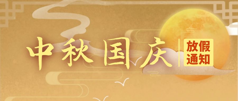 天行健咨詢(xún)2023年中秋國(guó)慶放假通知