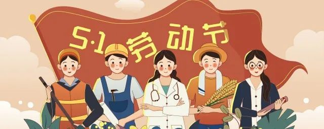 天行健管理咨詢(xún)2024年五一勞動(dòng)節(jié)放假通知！