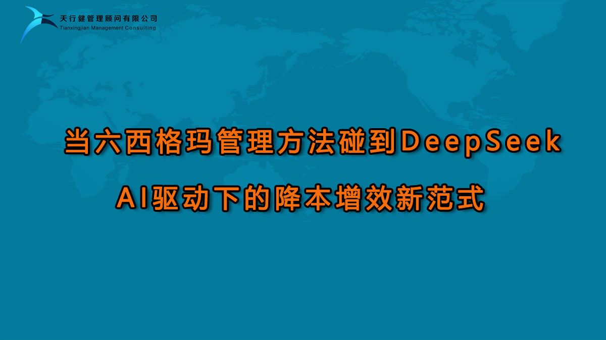當(dāng)六西格瑪管理方法碰到DeepSeek：AI驅(qū)動(dòng)下的降本增效新范式