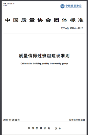 《質量信得過班組建設準則》T/CAQ10204-2017正式發(fā)布
