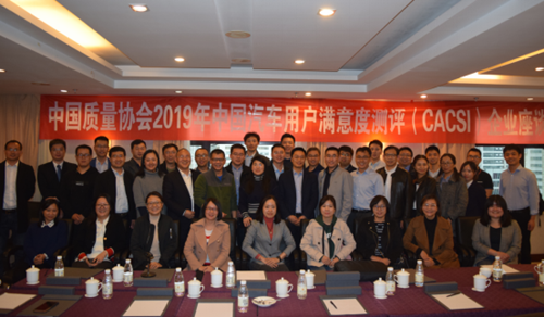 中國質(zhì)量協(xié)會2019年中國汽車用戶滿意度測評(CACSI)啟動 中國質(zhì)量協(xié)會2019年中國汽車用戶滿意度測評(CACSI)啟動