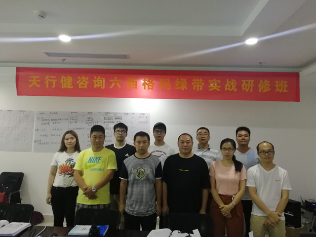 賀190724期《六西格瑪綠帶實(shí)戰(zhàn)研修班》圓滿落幕 賀190724期《六西格瑪綠帶實(shí)戰(zhàn)研修班》圓滿落幕