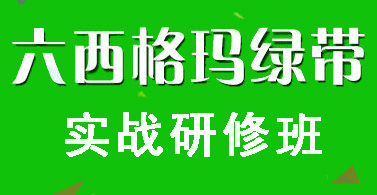 六西格瑪綠帶認證條件有哪些？