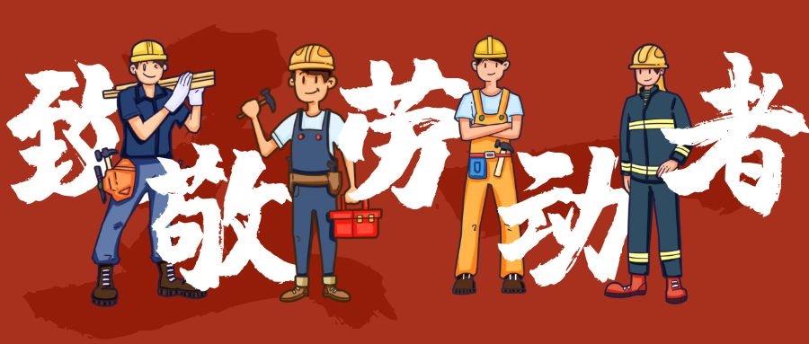 五一勞動節(jié)放假通知