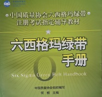 注冊六西格瑪綠帶知識大綱