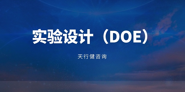 在產品開發(fā)流程中，什么時候適合引入DOE（實驗設計）？