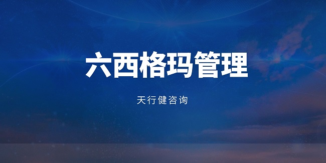 如何建立一套完善的六西格瑪黑帶培訓(xùn)體系？