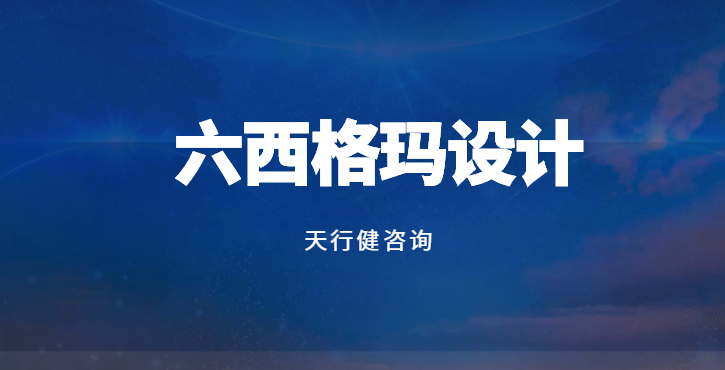 DFSS：如何利用實驗設計驗證需求實現(xiàn)路徑？