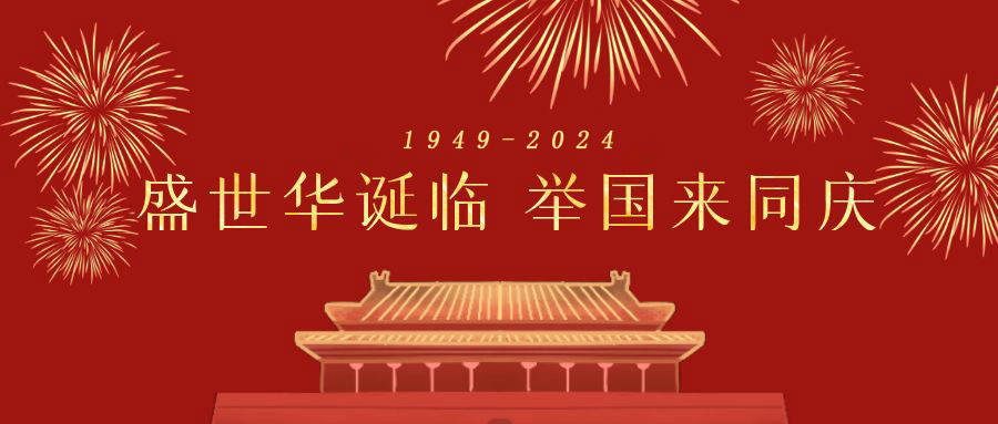 深圳市天行健企業(yè)管理顧問(wèn)有限公司 2024年國(guó)慶節(jié)放假通知